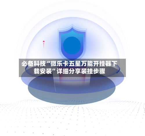 必备科技“微乐卡五星万能开挂器下载安装”详细分享装挂步骤