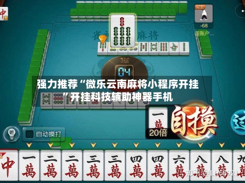 强力推荐“微乐云南麻将小程序开挂”开挂科技辅助神器手机