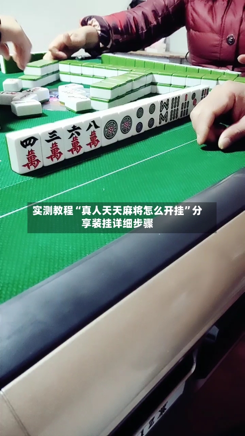 实测教程“真人天天麻将怎么开挂”分享装挂详细步骤