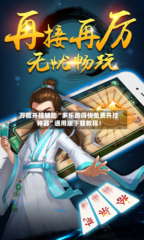 万能开挂辅助“多乐跑得快免费开挂神器”通用版下载教程！