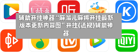 辅助开挂神器“麻溜儿麻将开挂最新版本更新内容图”开挂(透视)辅助神器