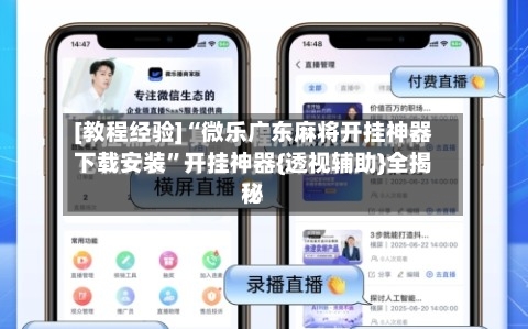 [教程经验]“微乐广东麻将开挂神器下载安装”开挂神器{透视辅助}全揭秘