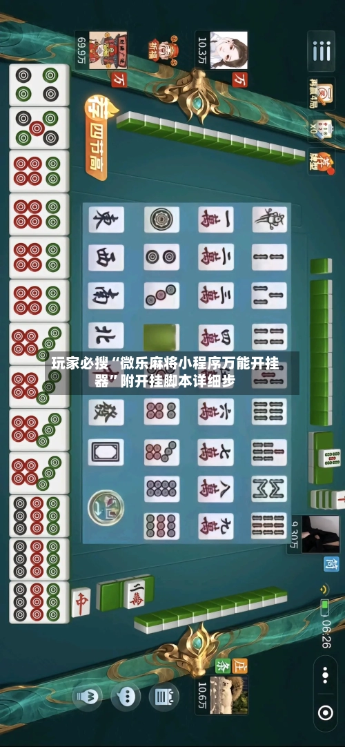 玩家必搜“微乐麻将小程序万能开挂器”附开挂脚本详细步