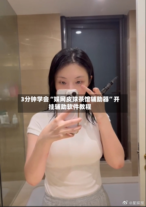 3分钟学会“娱网皮球茶馆辅助器”开挂辅助软件教程