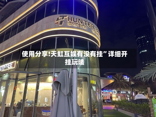 使用分享!天虹互娱有没有挂”详细开挂玩法