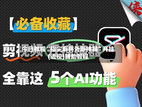 今日教程“指尖麻将外卦神器”开挂(透视)辅助教程