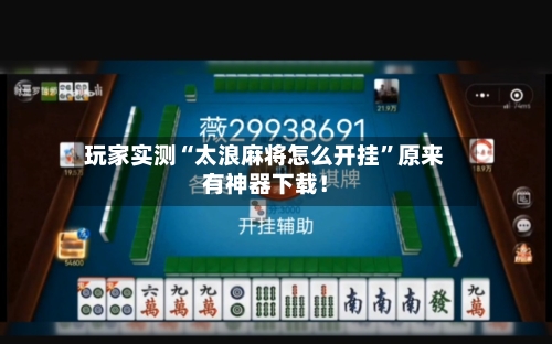玩家实测“太浪麻将怎么开挂”原来有神器下载！