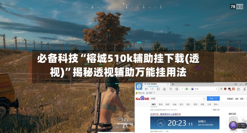 必备科技“榕城510k辅助挂下载(透视)”揭秘透视辅助万能挂用法