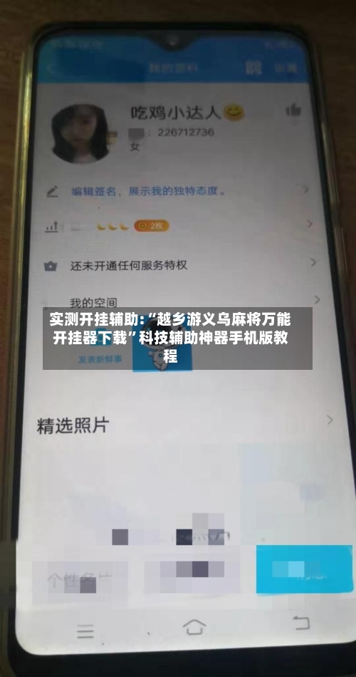 实测开挂辅助:“越乡游义乌麻将万能开挂器下载”科技辅助神器手机版教程
