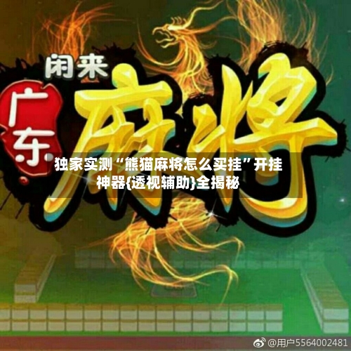 独家实测“熊猫麻将怎么买挂”开挂神器{透视辅助}全揭秘