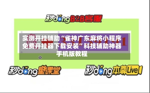 实测开挂辅助“雀神广东麻将小程序免费开挂器下载安装”科技辅助神器手机版教程