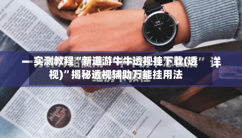 实测教程“新道游牛牛透视挂下载(透视)”揭秘透视辅助万能挂用法