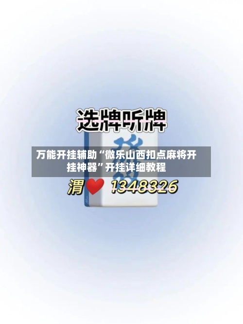 万能开挂辅助“微乐山西扣点麻将开挂神器”开挂详细教程