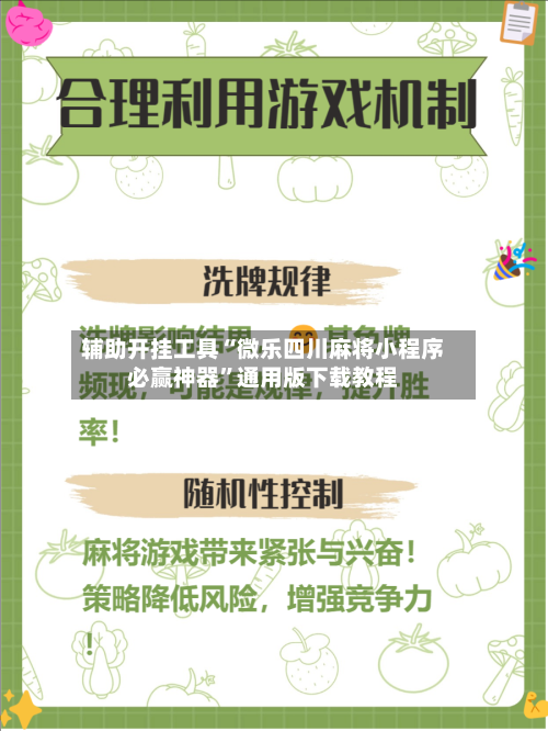 辅助开挂工具“微乐四川麻将小程序必赢神器”通用版下载教程