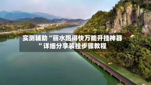 实测辅助“丽水跑得快万能开挂神器”详细分享装挂步骤教程