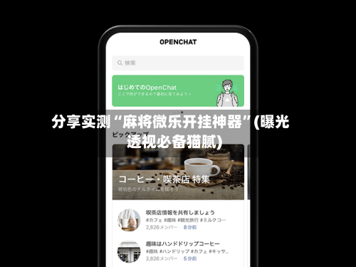 分享实测“麻将微乐开挂神器”(曝光透视必备猫腻)