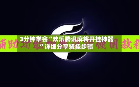 3分钟学会“欢乐腾讯麻将开挂神器”详细分享装挂步骤