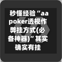 秒懂经验“aapoker透视作弊挂方式(必备神器)”其实确实有挂