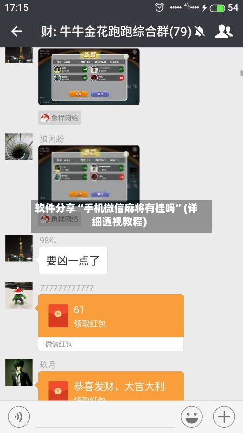 软件分享“手机微信麻将有挂吗”(详细透视教程)