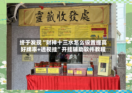 终于发现“财神十三水怎么设置提高好牌率+透视挂”开挂辅助软件教程