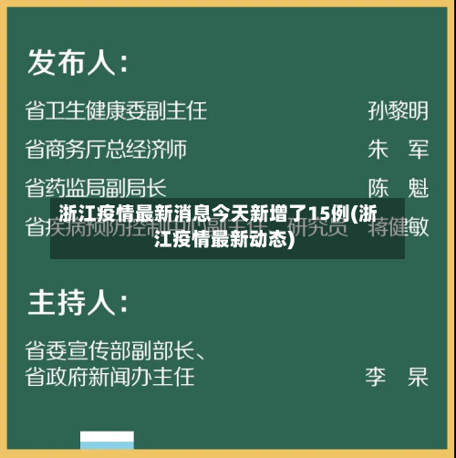 浙江疫情最新消息今天新增了15例(浙江疫情最新动态)