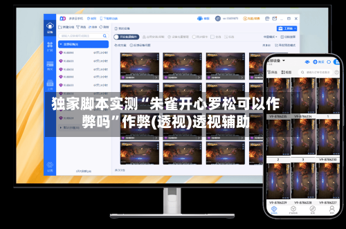 独家脚本实测“朱雀开心罗松可以作弊吗”作弊(透视)透视辅助