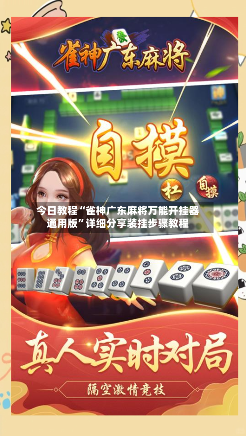 今日教程“雀神广东麻将万能开挂器通用版”详细分享装挂步骤教程