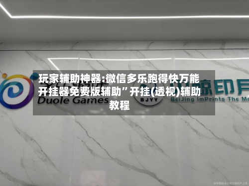 玩家辅助神器:微信多乐跑得快万能开挂器免费版辅助”开挂(透视)辅助教程