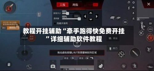 教程开挂辅助“牵手跑得快免费开挂”详细辅助软件教程