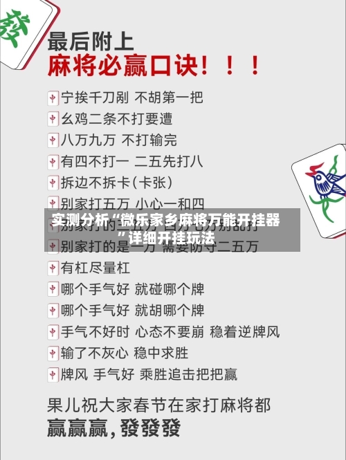 实测分析“微乐家乡麻将万能开挂器”详细开挂玩法