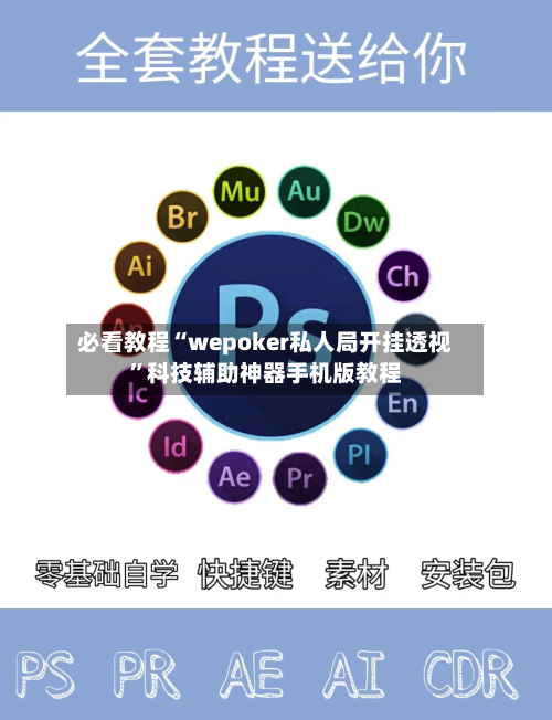 必看教程“wepoker私人局开挂透视”科技辅助神器手机版教程