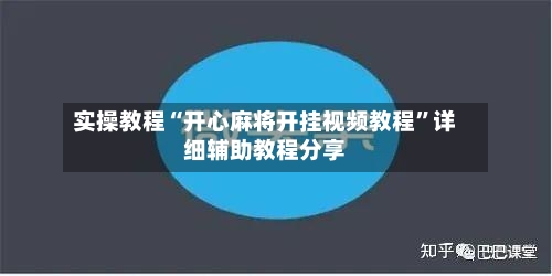 实操教程“开心麻将开挂视频教程”详细辅助教程分享