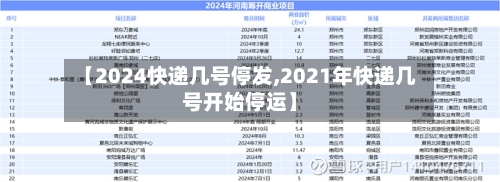 【2024快递几号停发,2021年快递几号开始停运】