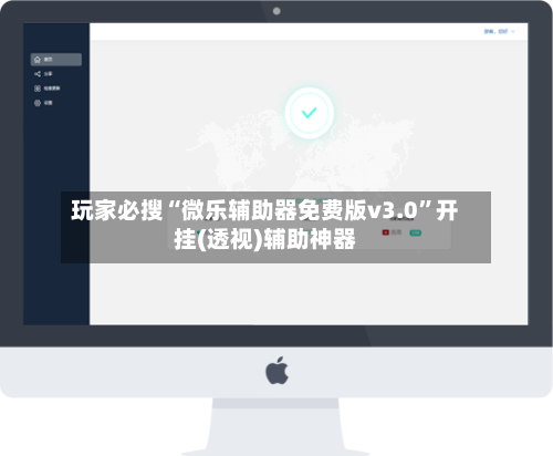 玩家必搜“微乐辅助器免费版v3.0”开挂(透视)辅助神器