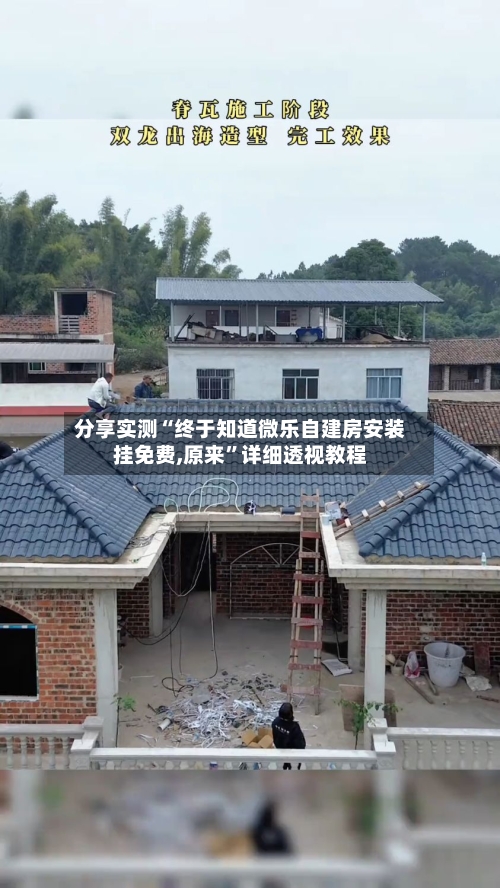 分享实测“终于知道微乐自建房安装挂免费,原来”详细透视教程