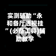 实测辅助“永和备厅透视挂”(必备工具)辅助教学