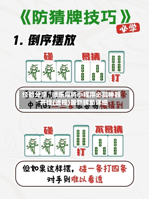 经验分享“微乐麻将小程序必赢神器”开挂(透视)最新辅助详细