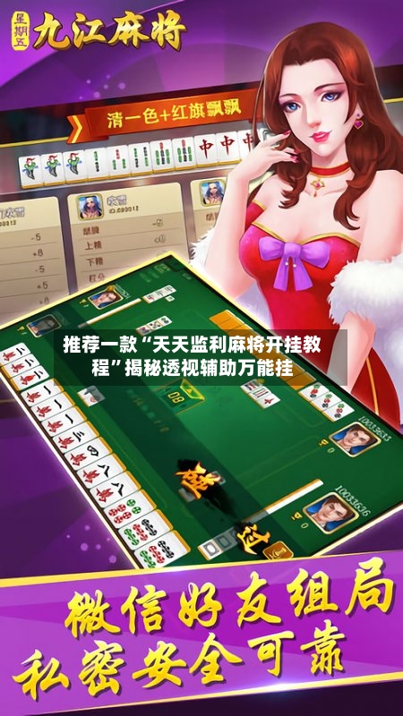 推荐一款“天天监利麻将开挂教程”揭秘透视辅助万能挂