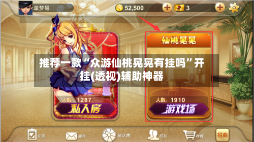推荐一款“众游仙桃晃晃有挂吗”开挂(透视)辅助神器