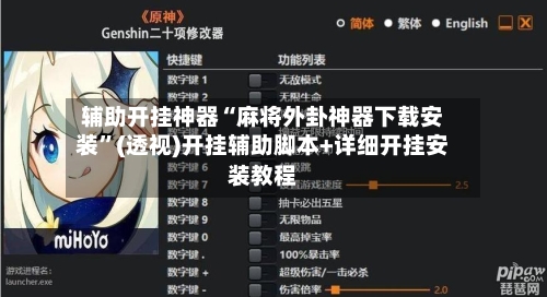 辅助开挂神器“麻将外卦神器下载安装”(透视)开挂辅助脚本+详细开挂安装教程