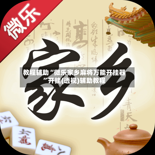 教程辅助“微乐家乡麻将万能开挂器”开挂(透视)辅助教程