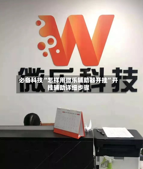 必备科技“怎样用微乐辅助器开挂”开挂辅助详细步骤