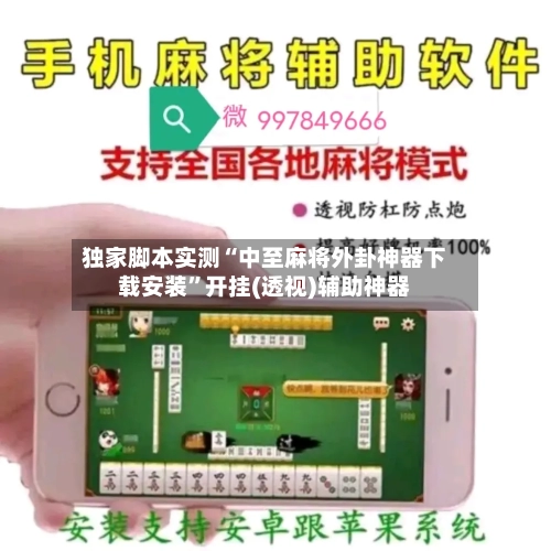 独家脚本实测“中至麻将外卦神器下载安装”开挂(透视)辅助神器
