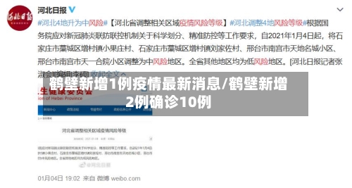 鹤壁新增1例疫情最新消息/鹤壁新增2例确诊10例