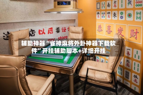 辅助神器“雀神麻将外卦神器下载软件”开挂辅助脚本+详细开挂