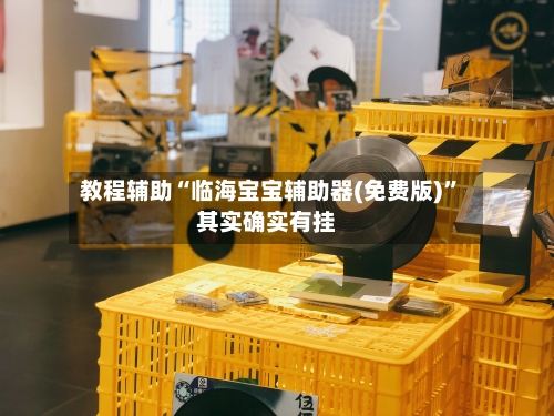 教程辅助“临海宝宝辅助器(免费版)”其实确实有挂