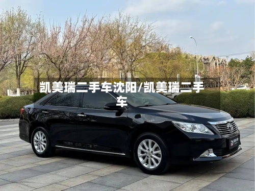 凯美瑞二手车沈阳/凯美瑞二手车