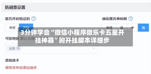 3分钟学会“微信小程序微乐卡五星开挂神器”附开挂脚本详细步