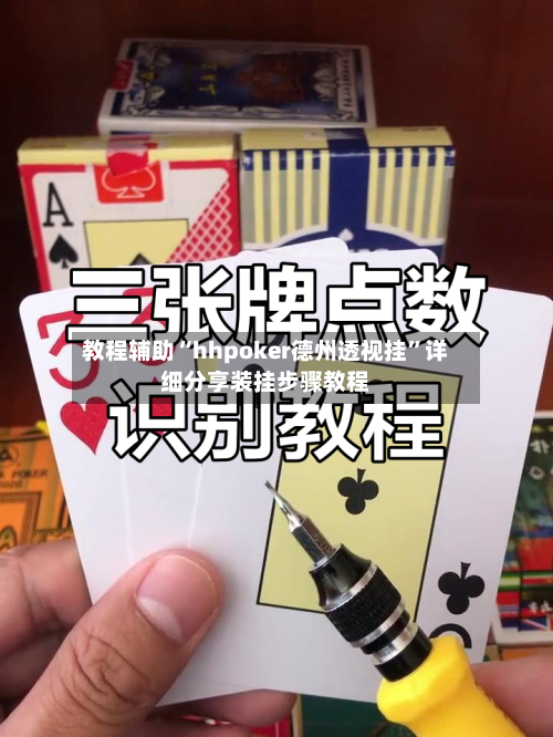 教程辅助“hhpoker德州透视挂”详细分享装挂步骤教程