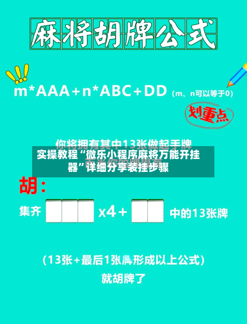 实操教程“微乐小程序麻将万能开挂器”详细分享装挂步骤